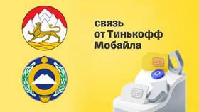Где работает связь Тинькофф Мобайл в Уютерра