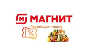 Как активировать промокод Магнит