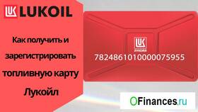 Как оформить топливную карту Лукойл в Уютерра