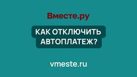 Как отменить автоплатеж ВКонтакте в Уютерра