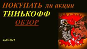Как забрать акции Тинькофф в Уютерра