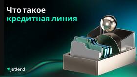 Кредитная линия в Тинькофф: что это и как работает в Уютерра