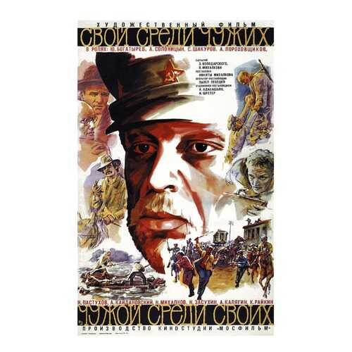 Афиша СТ-Диалог “Свой среди чужих, чужой среди своих”, АФИШ-046, лам.бумага, 40х60 см в Уютерра