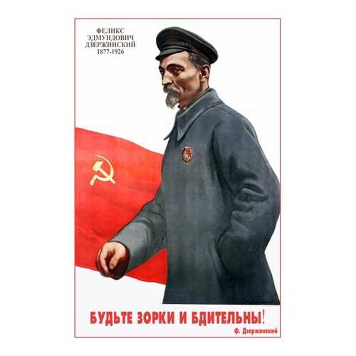 Плакат СТ-Диалог Будьте зорки и бдительны!, СОВ-851, бумага, 40х60 см в Уютерра