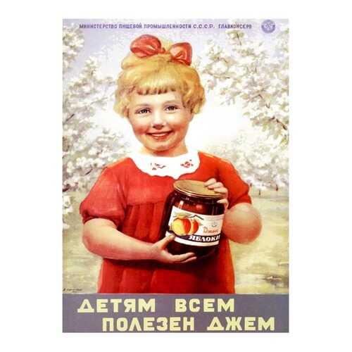 Плакат СТ-Диалог Детям всем полезен джем, СОВ-470, бумага, 40х60 см в Уютерра