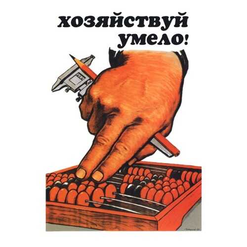 Плакат СТ-Диалог Хозяйствуй умело!, СОВ-270, лам.бумага, 60х90 см в Уютерра