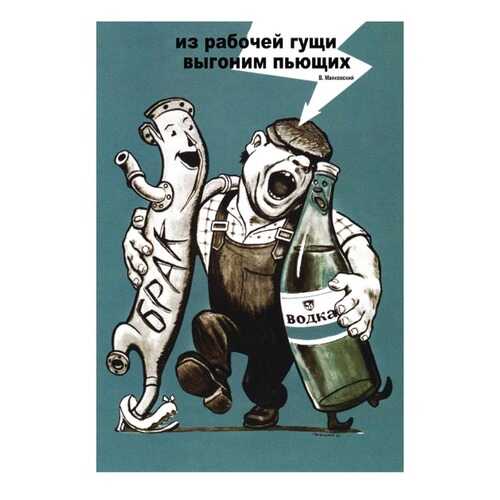 Плакат СТ-Диалог Из рабочей гущи выгоним пьющих, СОВ-116, бумага, 40х60 см в Уютерра