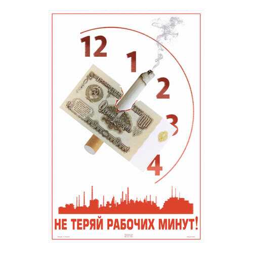 Плакат СТ-Диалог Не теряй рабочих минут!, Сов1276, лам.бумага, 60х90 см в Уютерра