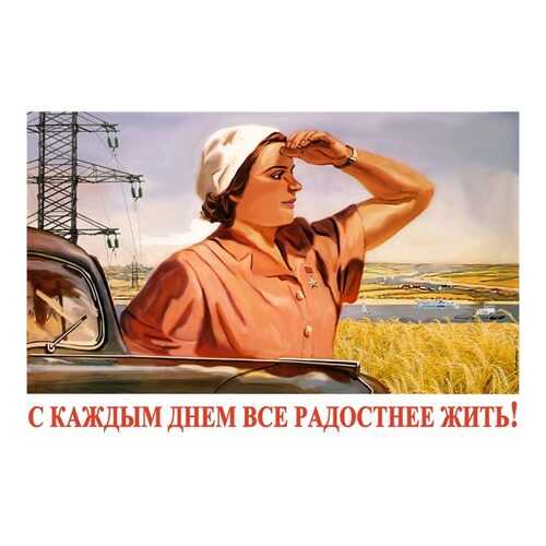 Плакат СТ-Диалог С каждым днем все радостнее жить!, СОВ-877, бумага, 90х60 см в Уютерра