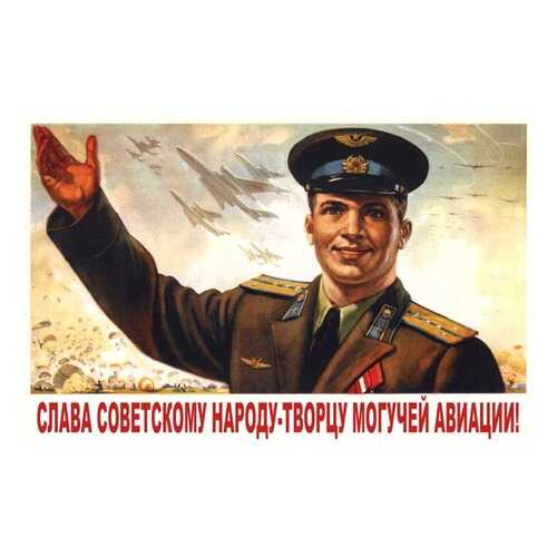 Плакат СТ-Диалог Слава советскому народу, СОВ-669, лам.бумага, 60х40 см в Уютерра