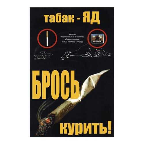 Плакат СТ-Диалог Табак - Яд. Брось курить!, СОВ-110, бумага, 40х60 см в Уютерра