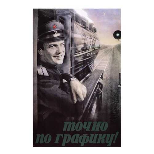 Плакат СТ-Диалог Точно по графику, СОВ1108, лам.бумага, 60х90 см в Уютерра