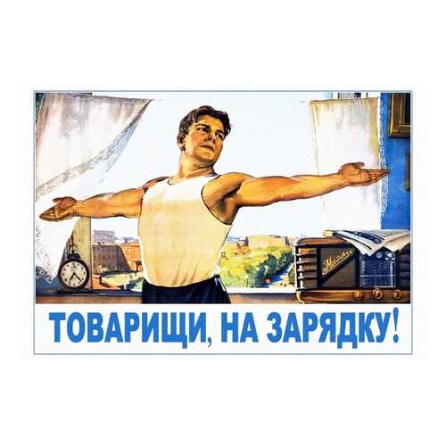 Плакат СТ-Диалог Товарищи, на зарядку!, СОВ-863, бумага, 60х40 см в Уютерра