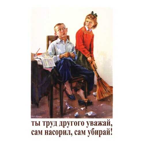 Плакат СТ-Диалог Ты труд другого уважай..., СОВ-088, лам.бумага, 40х60 см в Уютерра