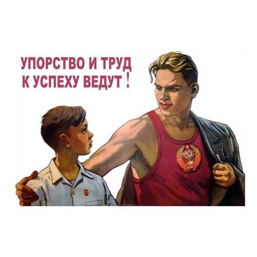 Плакат СТ-Диалог Упорство и труд к успеху ведут!, сов-856, бумага, 60х40 см в Уютерра