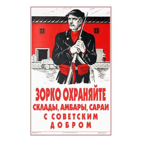 Плакат СТ-Диалог Зорко охраняйте склады..., СОВ-844, бумага, 40х60 см в Уютерра