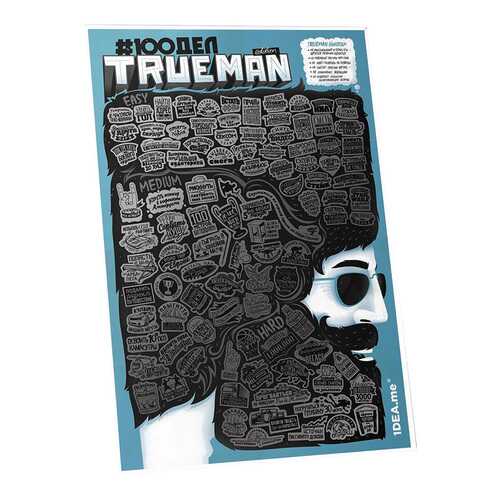 Постер 1DEA,me #100 дел TrueMan edition в Уютерра